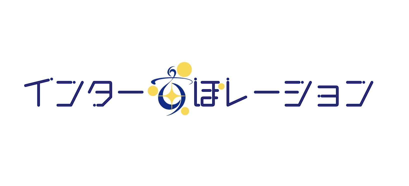 インター宙ぽレーション